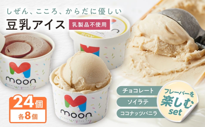 アイス アイスクリーム アレルギー対応 豆乳アイス チョコアイス チョコレート バニラ バニラアイス ココナッツ 長浜市 ギフト