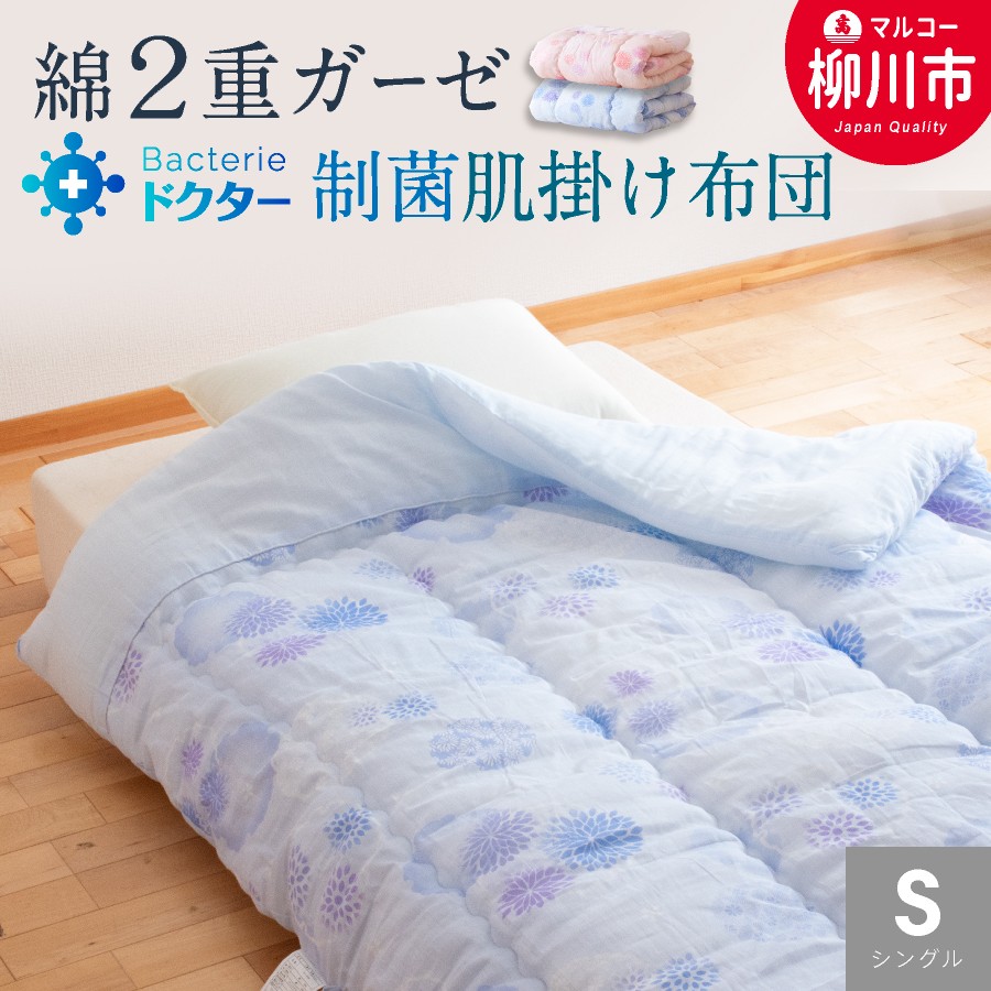 夏用 肌掛け布団 綿 二重ガーゼ シングル（ブルー系・ピンク系）