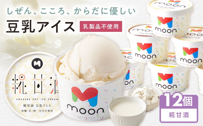 アイス アイスクリーム 豆乳 アレルギー対応 豆乳アイス スイーツ 甘酒 糀 麹 おすすめ 長浜市 ギフト プレゼント 美容