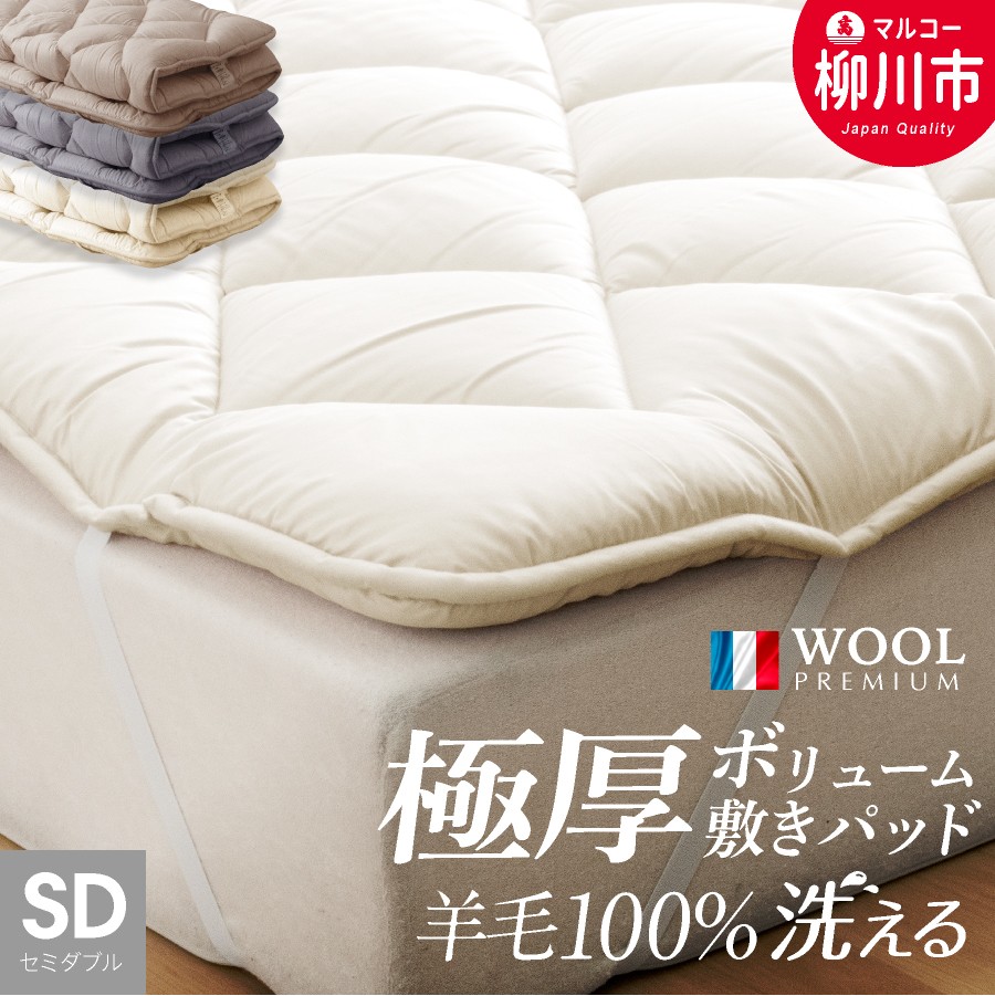 洗える 極厚ボリューム 敷きパッド 羊毛100% セミダブル フランス産プレミアムウール使用 極厚 厚手