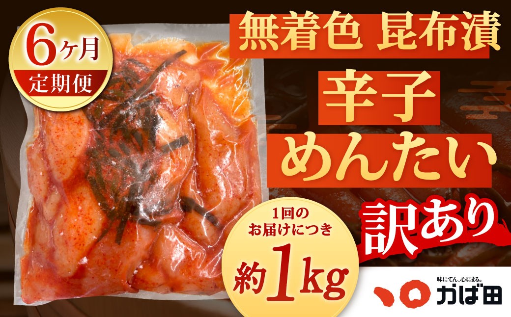 【6カ月定期便】無着色 昆布漬 辛子めんたい『訳あり』約1kg×6回 計約6kg