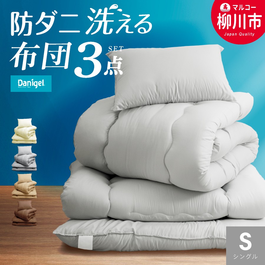 洗える 布団セット 3点 シングル 防ダニ 抗菌 寝具 掛け布団 敷布団 まくら 軽い 軽量 寝具 ふとんセット
