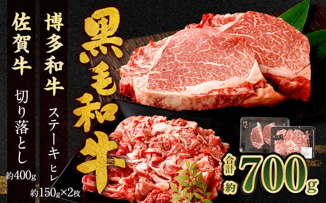 博多和牛ステーキ（ヒレ）2枚＋佐賀牛切り落とし400g