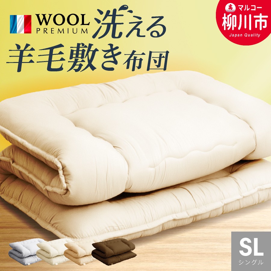洗える 羊毛混 敷布団 シングル フランス産プレミアムウール使用 寝具 敷きふとん 軽い 軽量