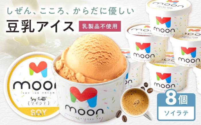 アイス アイスクリーム 豆乳 アレルギー対応 豆乳アイス スイーツ ソイ ソイラテ ラテ ラテアイス おすすめ 長浜市 ギフト