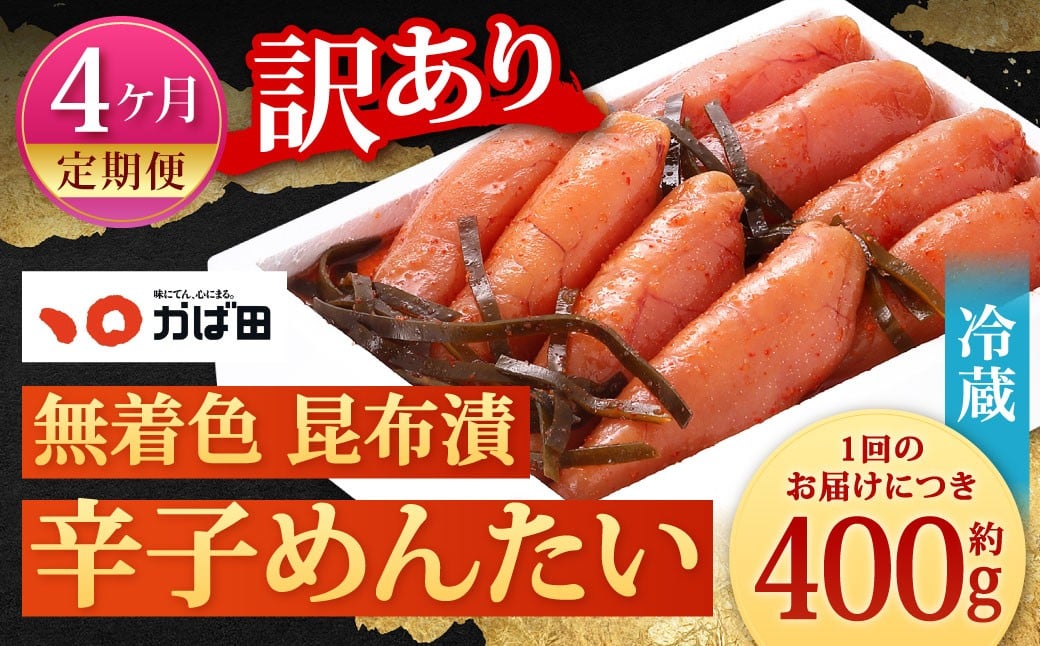【4カ月定期便】 無着色 昆布漬 辛子めんたい 『訳あり』 約400g×4回 計約1.6kg