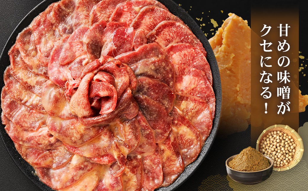 味付き牛タン 【味噌味】 400g×3P 計1.2kg