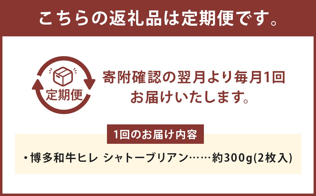 【3ヶ月定期便】 【最上級部位】 博多和牛ヒレ シャトーブリアン 約300g（2枚入）
