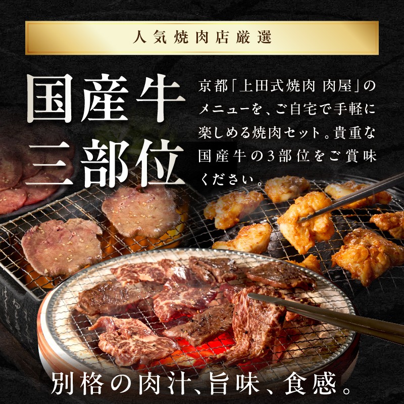 ≪お歳暮≫京都人気焼肉店の厳選国産三種セット~牛タン・ハラミ・ホルモン~ 計1920g