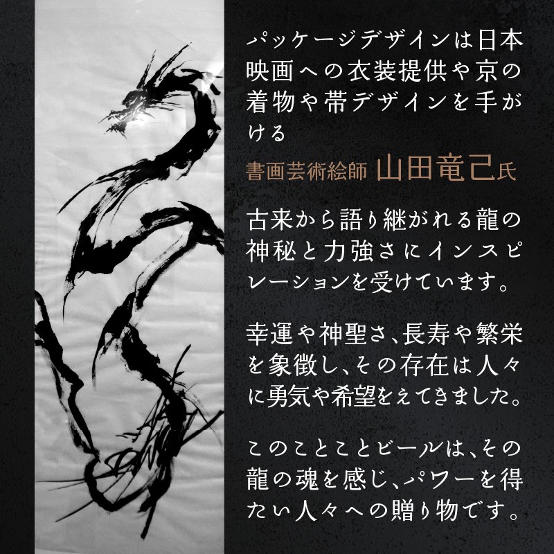【お歳暮】 クラフトビール　龍　ことことビール≪12月13日～12月20日の期間に発送≫