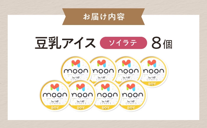 アイス アイスクリーム 豆乳 アレルギー対応 豆乳アイス スイーツ ソイ ソイラテ ラテ ラテアイス おすすめ 長浜市 ギフト