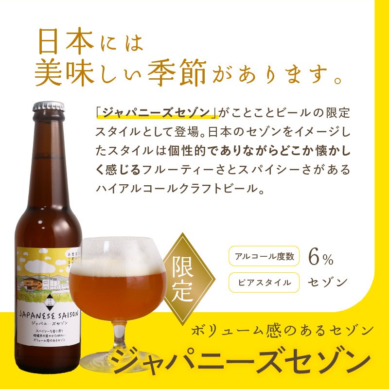 【お歳暮】ジャパニーズセゾン　3本セット ＜ことことビール＞≪12月13日～12月20日の期間に発送≫