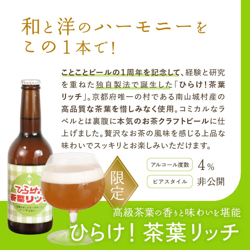 【お歳暮】ひらけ！茶葉リッチ　3本セット ＜ことことビール＞≪12月13日～12月20日の期間に発送≫