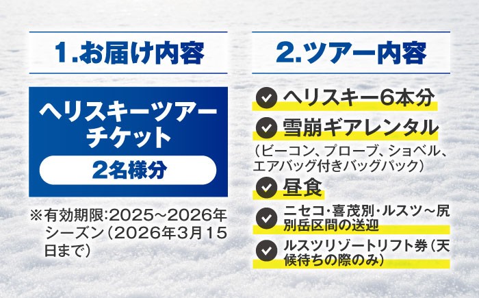 ヘリスキーツアー(2名様分)スキー スキー場 ヘリスキー ツアー 北海道 観光旅行 スノーボード  レジャー
