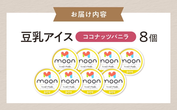 アイス アイスクリーム アレルギー対応 豆乳アイス スイーツ ココナッツ バニラ バニラアイス  おすすめ 卵不使用 長浜市