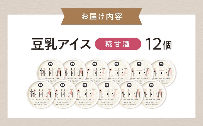 アイス アイスクリーム 豆乳 アレルギー対応 豆乳アイス スイーツ 甘酒 糀 麹 おすすめ 長浜市 ギフト プレゼント 美容