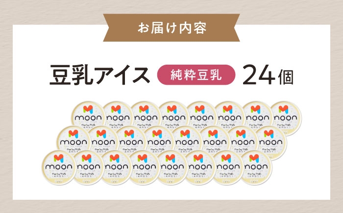 アイス  豆乳 アレルギー対応 豆乳アイス スイーツ おやつ デザート ソイ 大豆 人気 おすすめ ヘルシー 卵不使用 長浜市