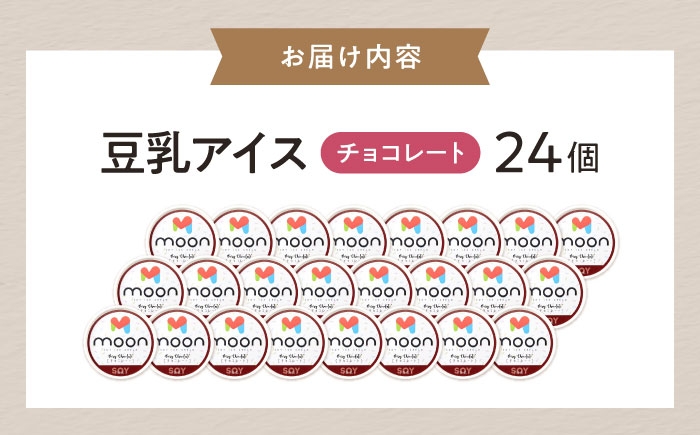 アイス アイスクリーム アレルギー対応 豆乳アイス スイーツ チョコ チョコアイス チョコレート  おすすめ 卵不使用 長浜市