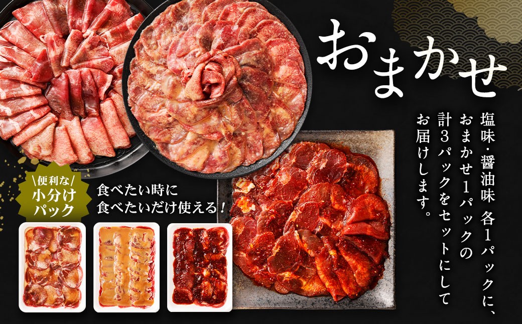 味付き牛タン 【3種食べ比べ】 400g×3P 計1.2kg