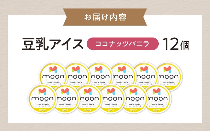 アイス アイスクリーム アレルギー対応 豆乳アイス スイーツ ココナッツ バニラ バニラアイス  おすすめ 卵不使用 長浜市