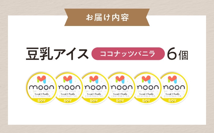 アイス アイスクリーム アレルギー対応 豆乳アイス スイーツ ココナッツ バニラ バニラアイス  おすすめ 卵不使用 長浜市