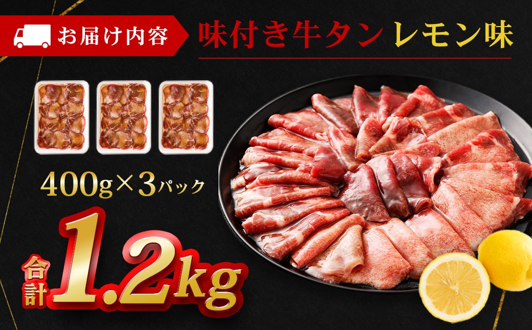 味付き牛タン 【レモン味】 400g×3P 計1.2kg