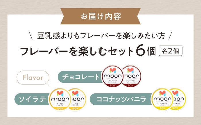 アイス アイスクリーム 豆乳 アレルギー対応 豆乳アイス チョコアイス チョコレート バニラ バニラアイス 長浜市 ギフト