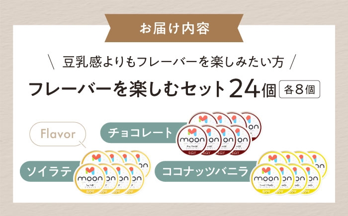 アイス アイスクリーム アレルギー対応 豆乳アイス チョコアイス チョコレート バニラ バニラアイス ココナッツ 長浜市 ギフト