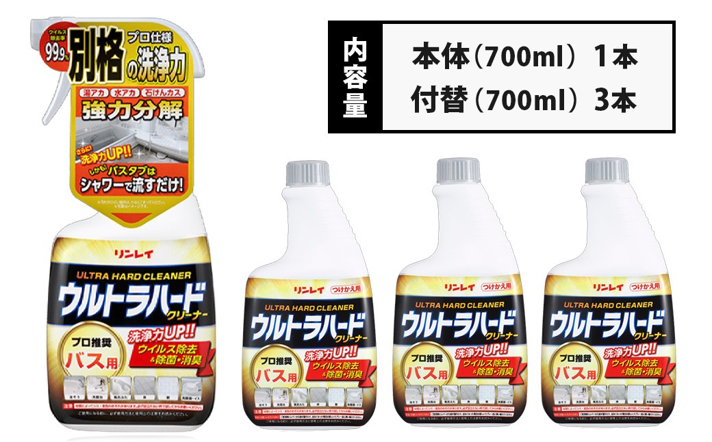 ウルトラハードクリーナー（バス用）700ml　本体（1本）+付け替え（3本） |リンレイ 掃除 洗剤 クリーナー 風呂用