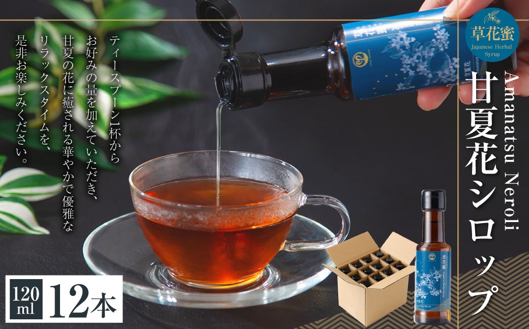 草花蜜 甘夏花シロップ 120ml 12本