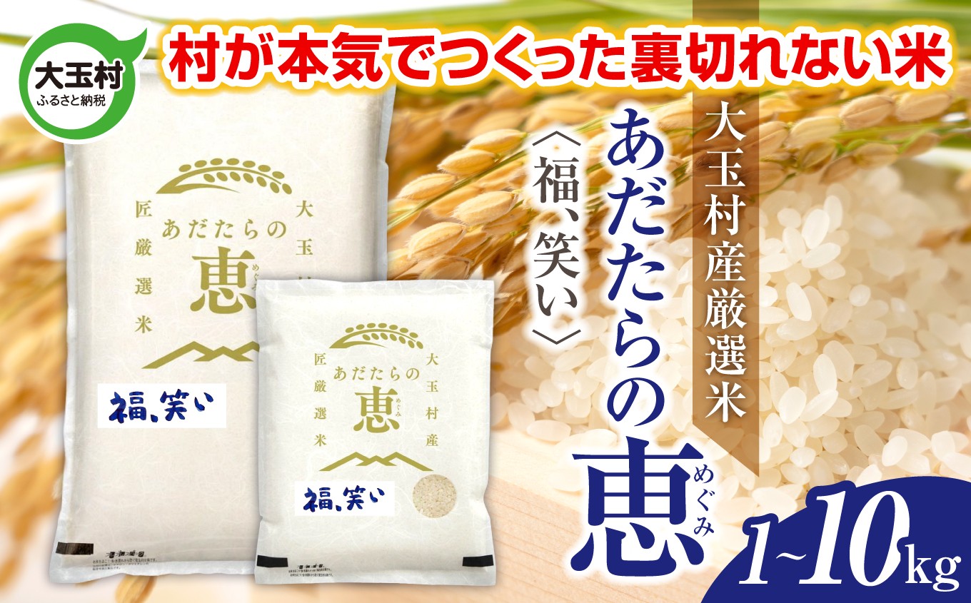 米 大玉村産厳選米「あだたらの恵」（品種：福、笑い）  《 令和7年産  》