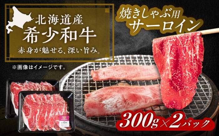 肉 サーロイン 焼きしゃぶ 牛肉 赤身 和牛 ギフト 北海道産 北海道 