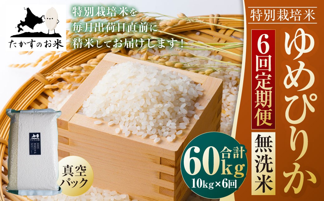 【6回定期便】 【令和7年産】 ゆめぴりか （真空・無洗米） 10kg×6回