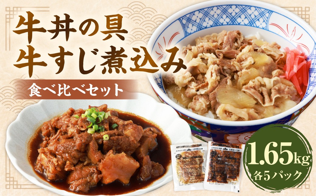 牛丼の具と牛すじ煮込みの食べ比べセット各5パック 計10パック
