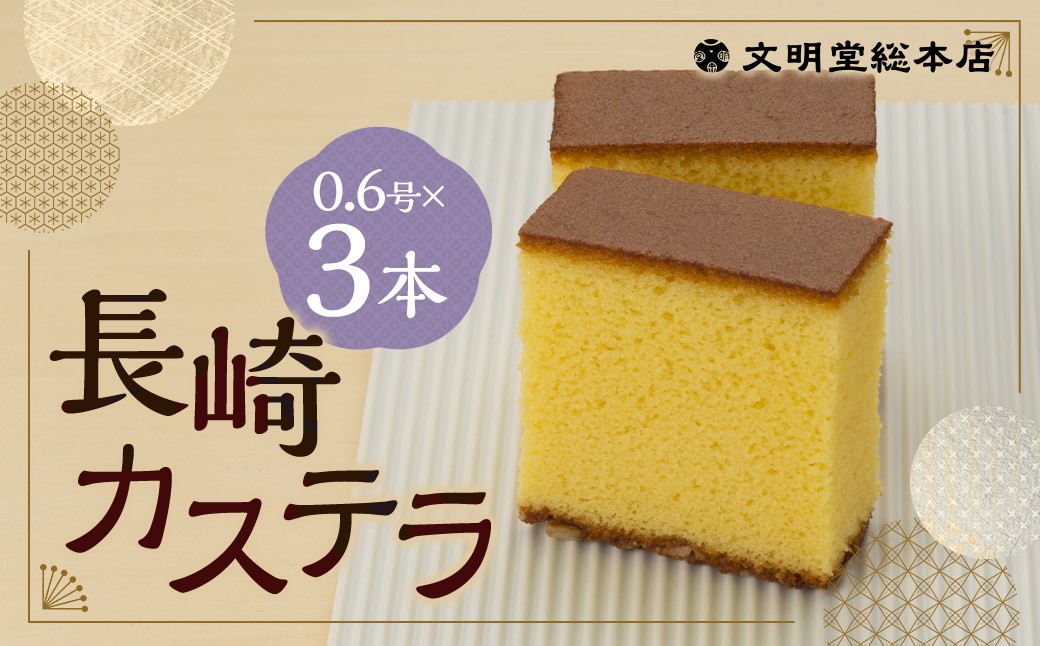 長崎カステラ1.8号(0.6号×3本入)