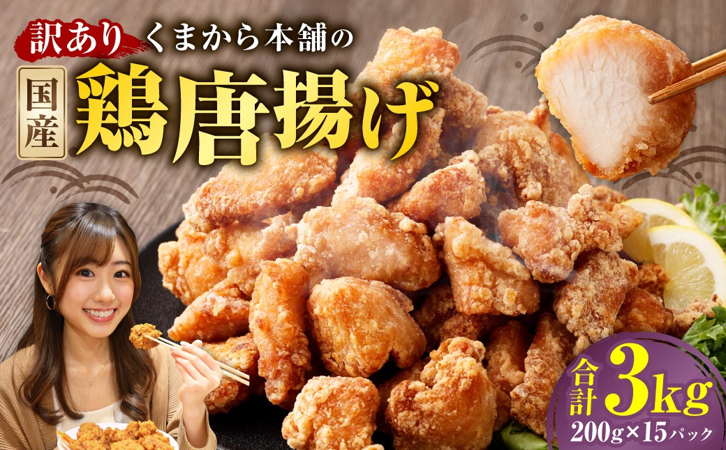 【訳あり】くまから本舗の国産鶏から揚げ200g×15パック