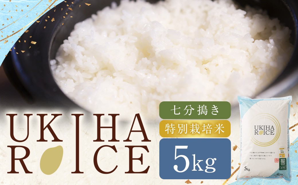 UKIHA RICE 7分搗き5kg （特別栽培米）