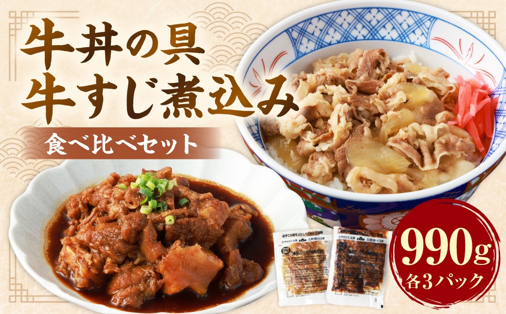 牛丼の具と牛すじ煮込みの食べ比べセット各3パック 計6パック