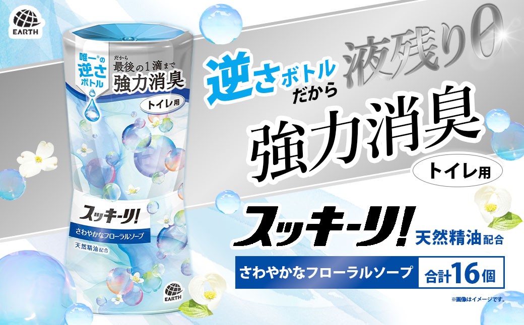 スッキーリ！ トイレ用 さわやかなフローラルソープ 16個