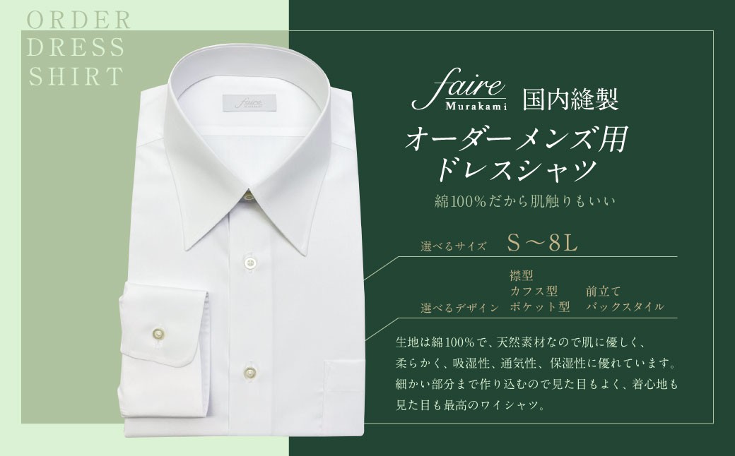 国内縫製 オーダー メンズ用ドレスシャツ（綿100％）