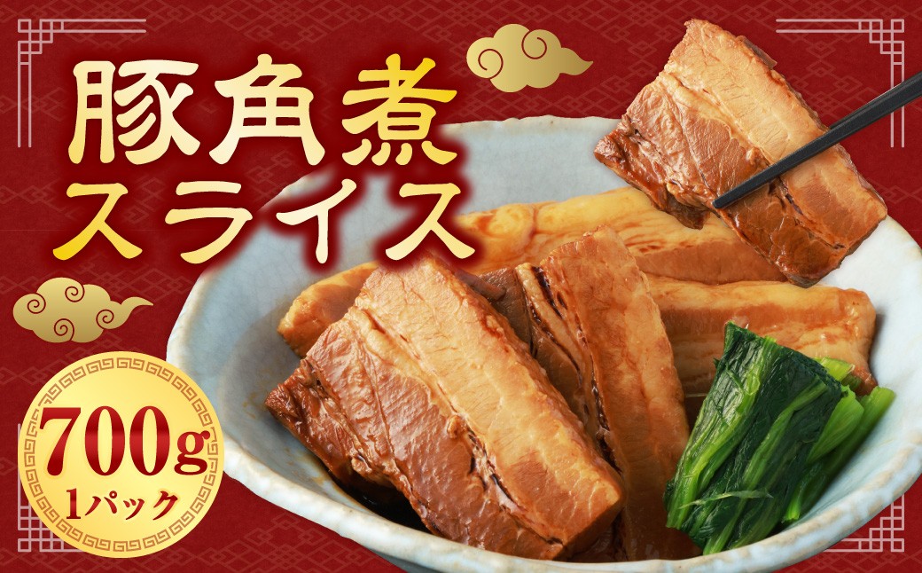 豚角煮スライス700g