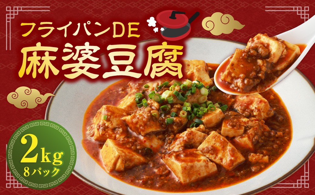 フライパンDE麻婆豆腐250g×8パック