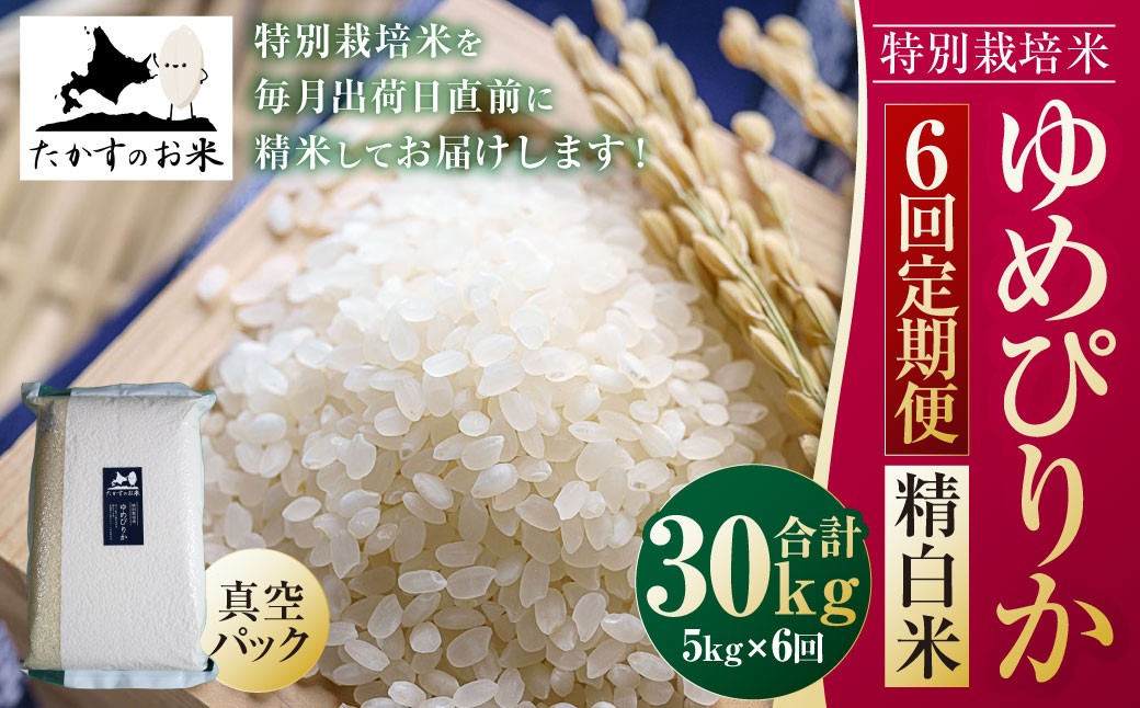 【6回定期便】 【令和7年産】 ゆめぴりか （真空・精白米） 5kg×6回