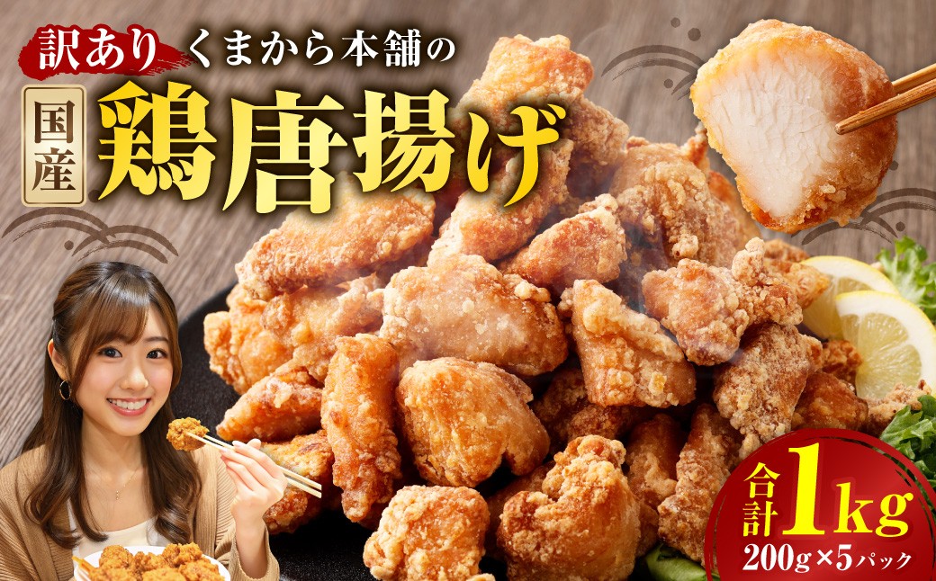 【訳あり】くまから本舗の国産鶏から揚げ200g×5パック