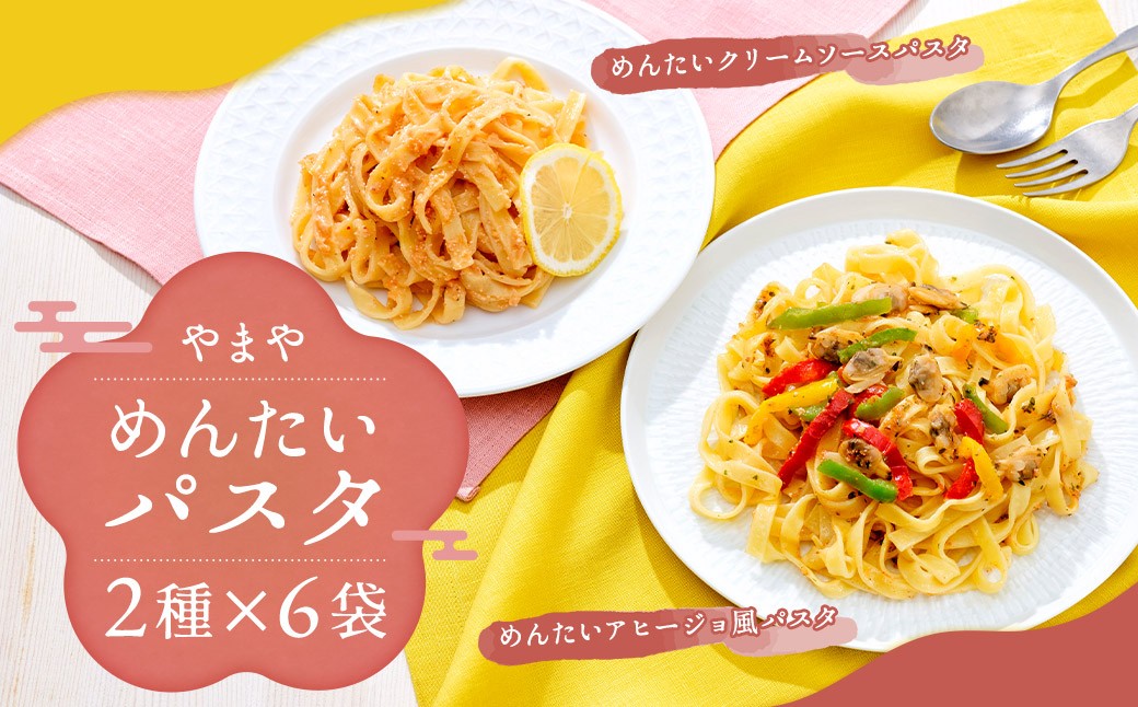 やまや 冷凍めんたいパスタセット (めんたいアヒージョ風パスタ210g×3個・めんたいクリームソースパスタ240g×3個)