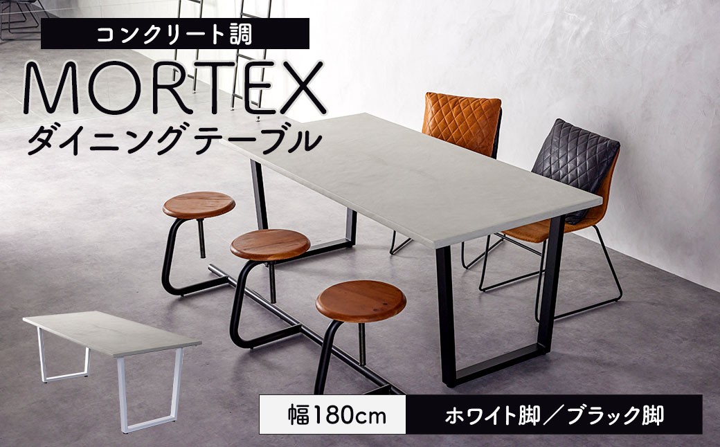 【選べるカラー】MORTEX ダイニングテーブル 幅180cm モールテックス ホワイト脚/ブラック脚