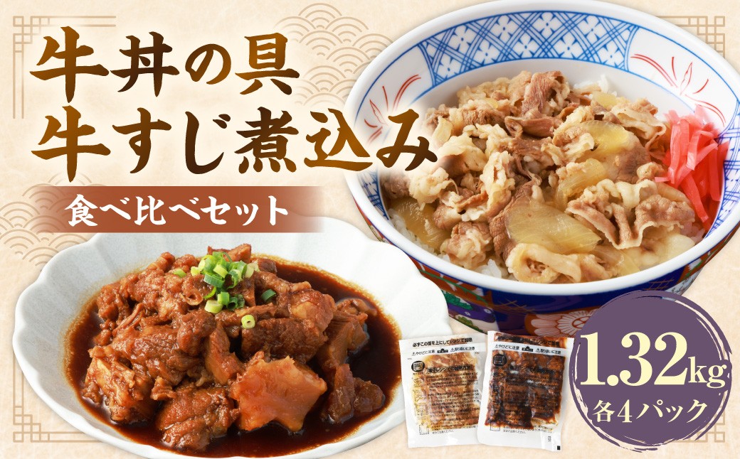 牛丼の具と牛すじ煮込みの食べ比べセット各4パック 計8パック