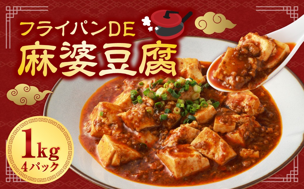 フライパンDE麻婆豆腐250g×4パック