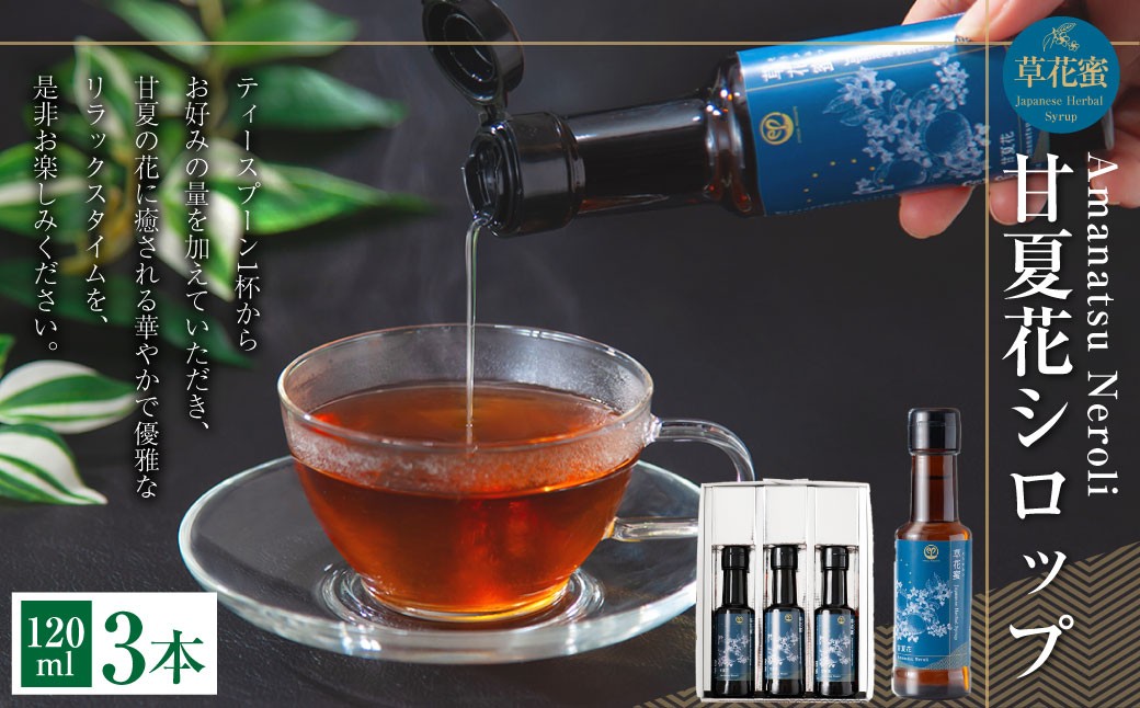 草花蜜 甘夏花シロップ 120ml 3本