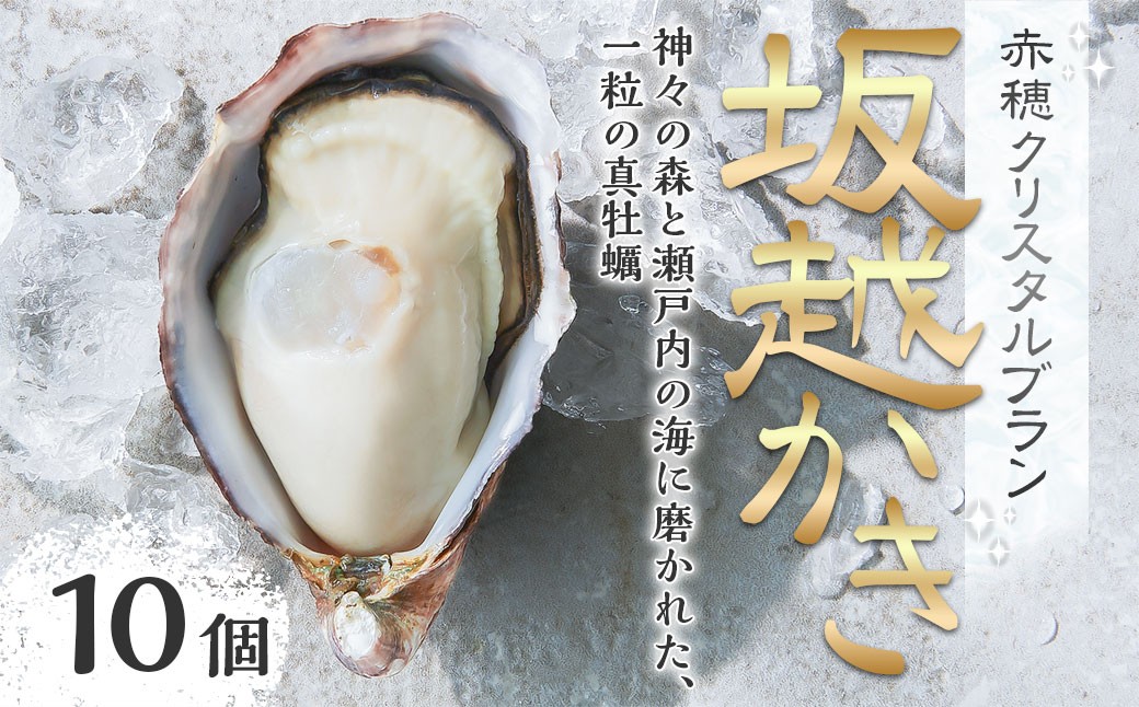 牡蠣坂越かき赤穂クリスタルブラン